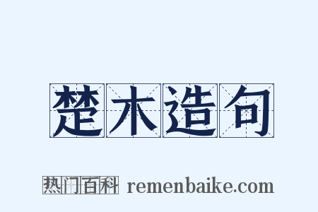 楚木造句是什么意思的图片